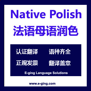 法语母语润色服务|法语宣传片母语翻译服务|法语论文母语校正修改服务