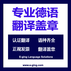 专业德语翻译盖章|德语口译翻译陪同翻译|德语母语翻译校正