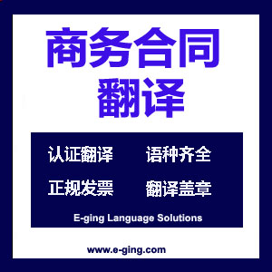 合同翻译公司|商务合同翻译|外贸合同翻译|劳动合同翻译|标书翻译