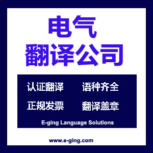 电气翻译公司| 电气设备翻译|电气设备说明书翻译|电气设备手册翻译等涉及领域