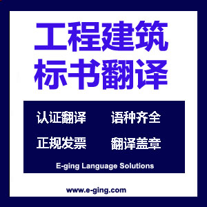 建筑翻译公司|工程建筑标书翻译|工程建筑施工合同翻译|建设项目实施计划翻译